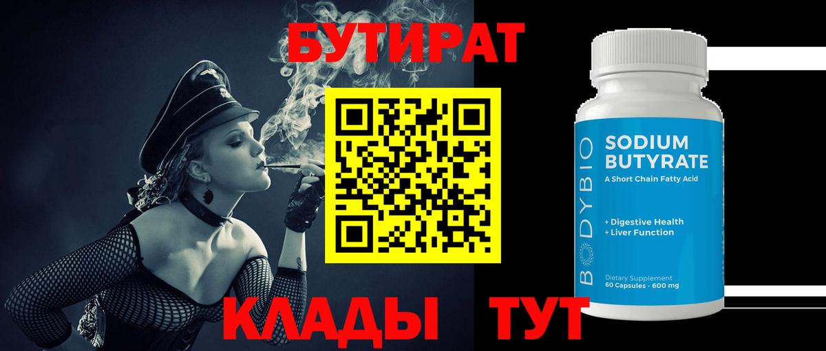 БУТИРАТ Butirat Прокопьевск