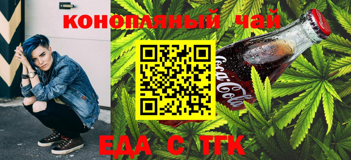 Еда ТГК конопля  Вход с VPN  Прокопьевск 