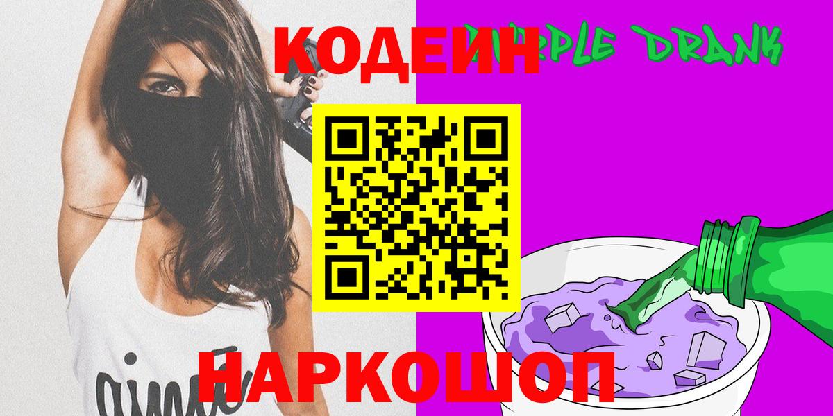 Кодеин Purple Drank  Вход с VPN  Прокопьевск 